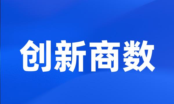 创新商数