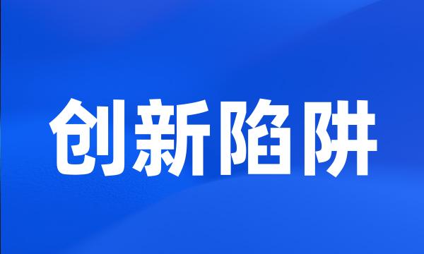 创新陷阱