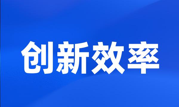 创新效率