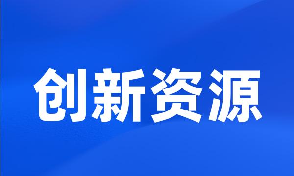 创新资源