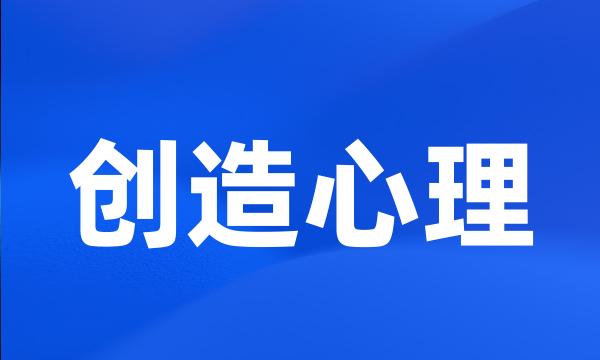 创造心理