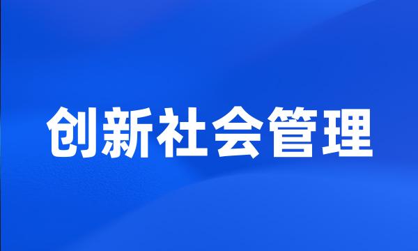 创新社会管理