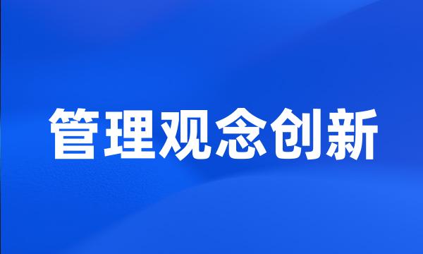 管理观念创新