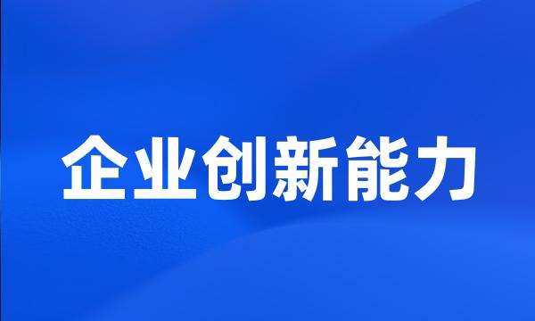 企业创新能力