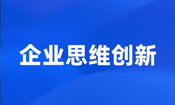 企业思维创新