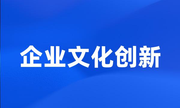 企业文化创新