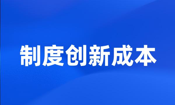 制度创新成本