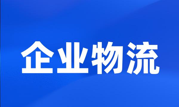 企业物流