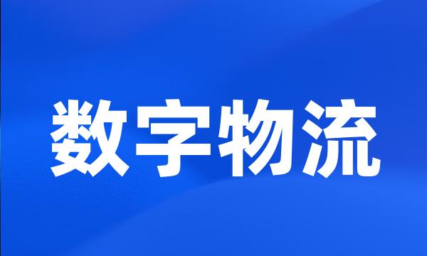 数字物流