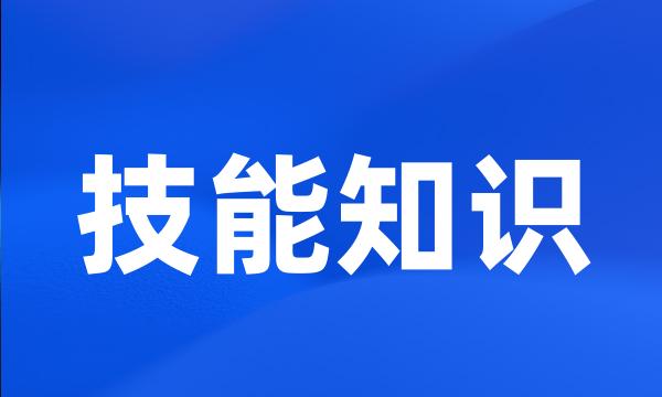 技能知识