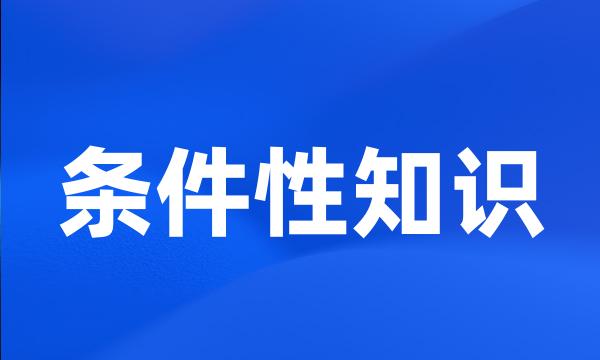 条件性知识