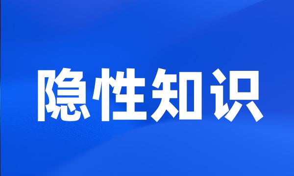 隐性知识