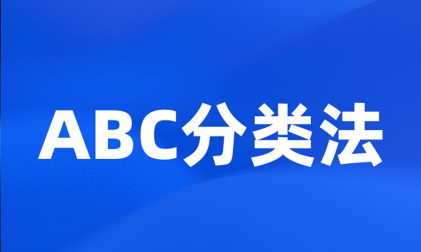 ABC分类法