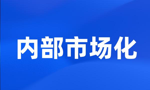 内部市场化