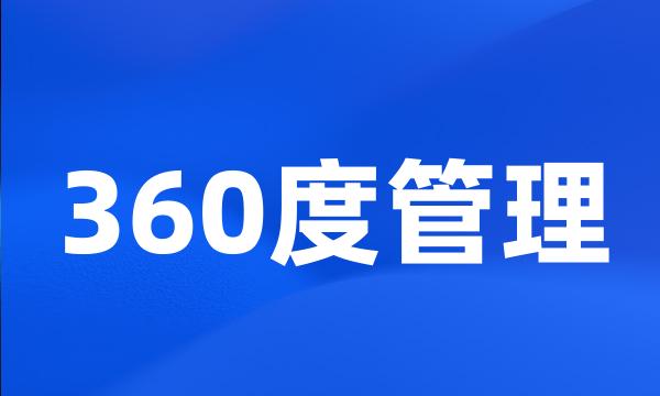 360度管理