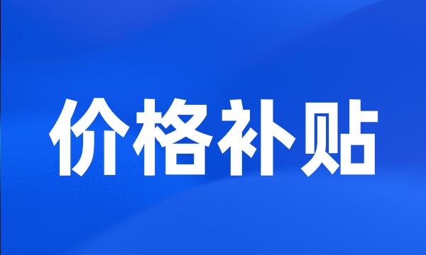 价格补贴