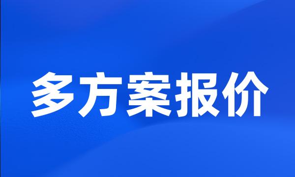 多方案报价