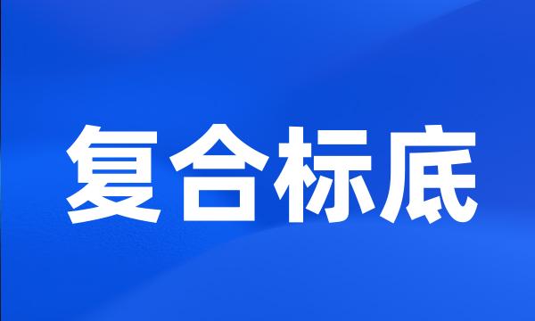 复合标底