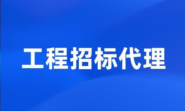 工程招标代理