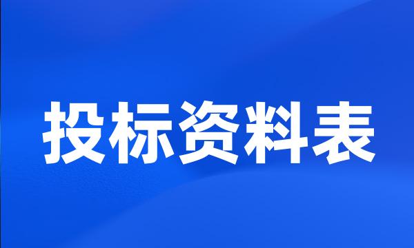 投标资料表