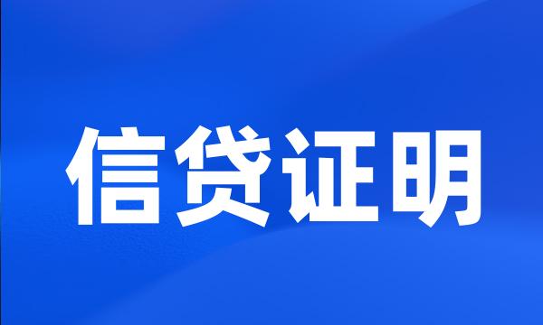 信贷证明