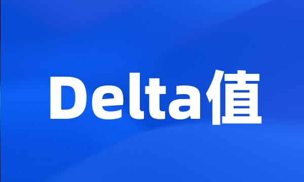 Delta值