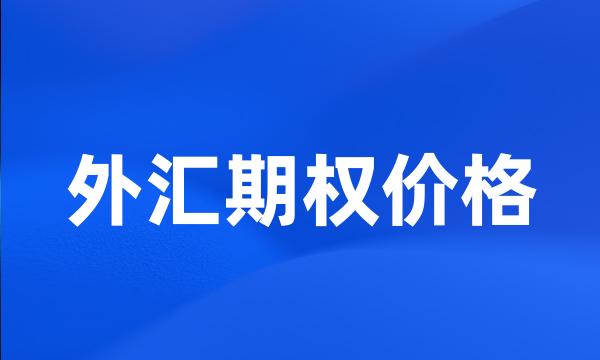 外汇期权价格