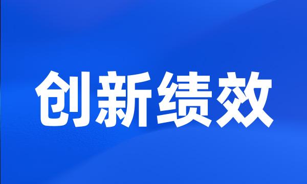 创新绩效