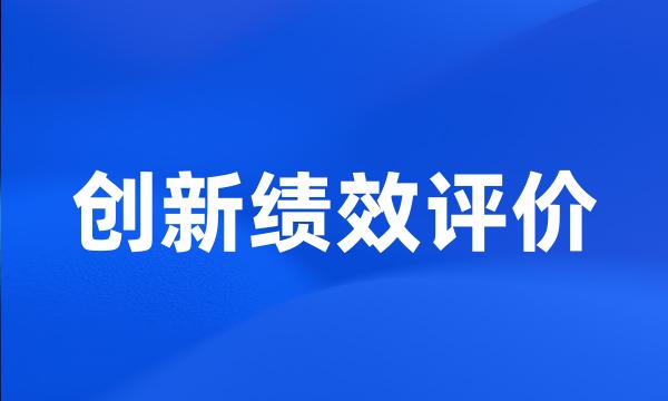 创新绩效评价