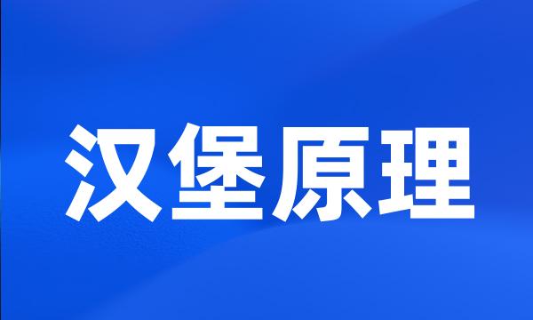 汉堡原理