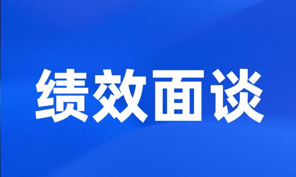 绩效面谈