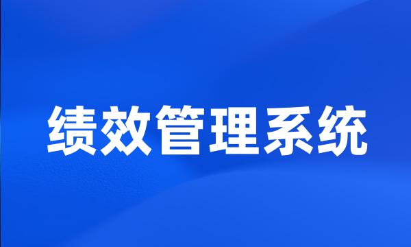 绩效管理系统