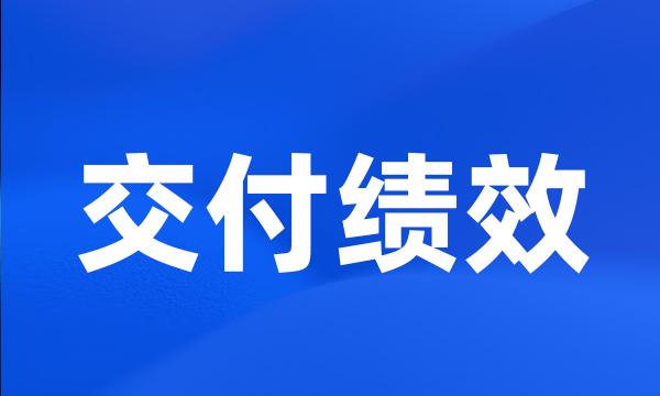 交付绩效