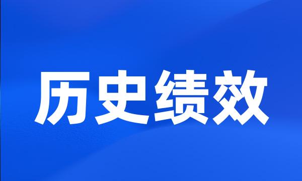 历史绩效