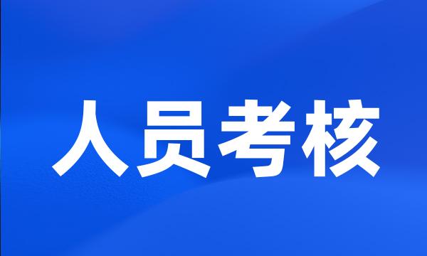 人员考核