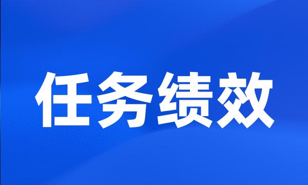 任务绩效