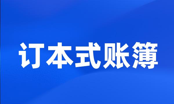 订本式账簿