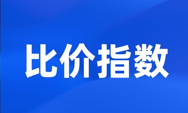 比价指数