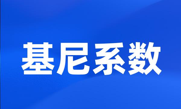 基尼系数