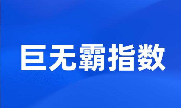 巨无霸指数