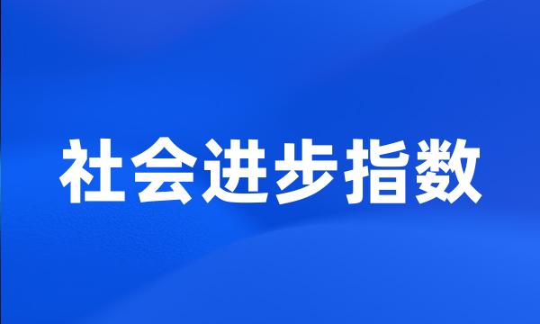 社会进步指数