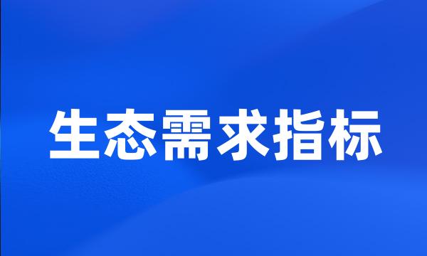 生态需求指标