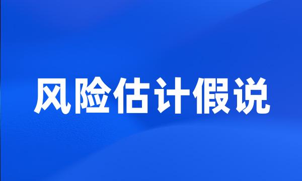 风险估计假说