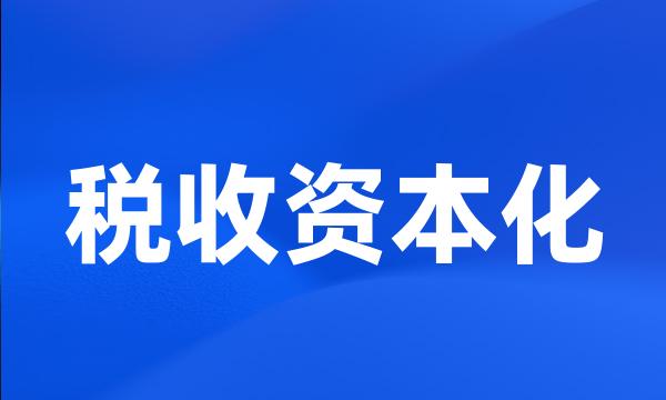 税收资本化