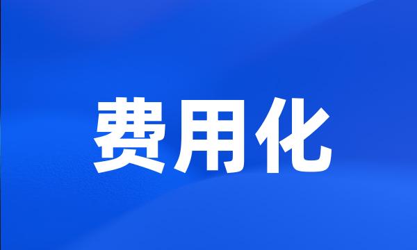 费用化