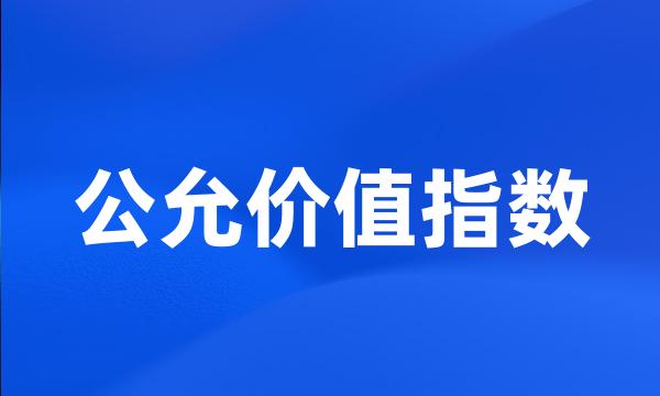 公允价值指数