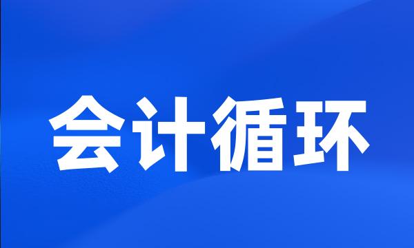 会计循环