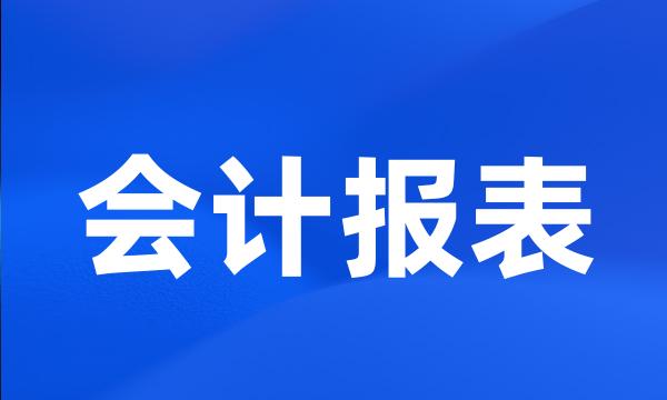 会计报表