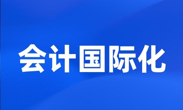 会计国际化