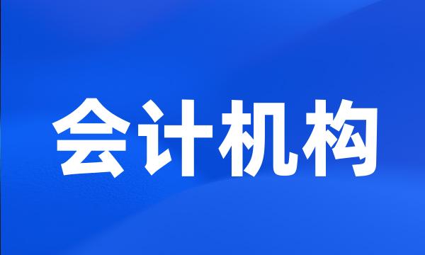 会计机构